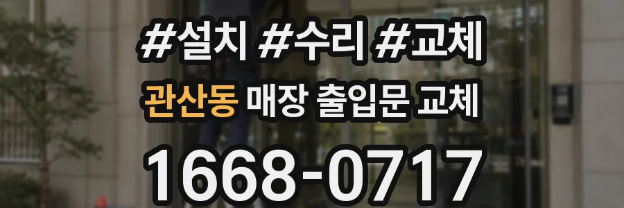 관산동 매장 출입문 교체