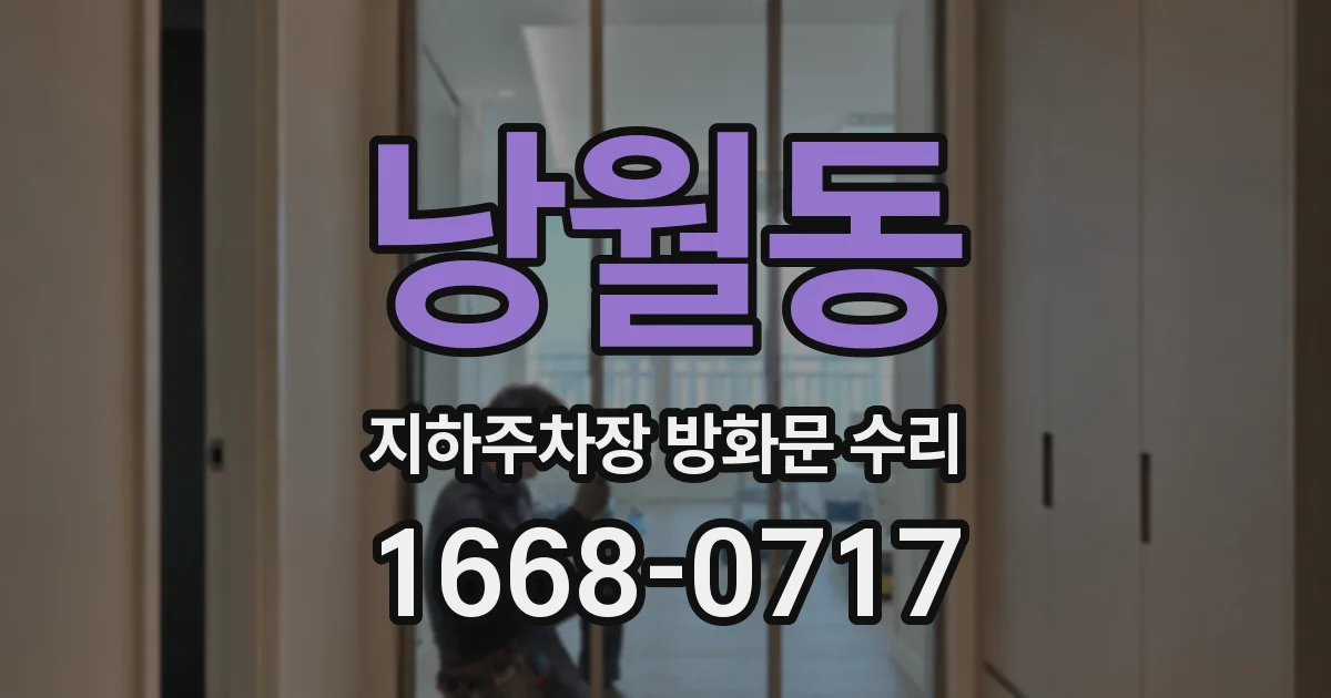 낭월동 지하주차장 방화문 수리