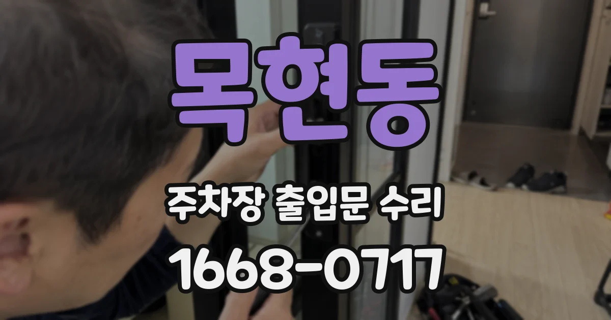 목현동 주차장 출입문 수리