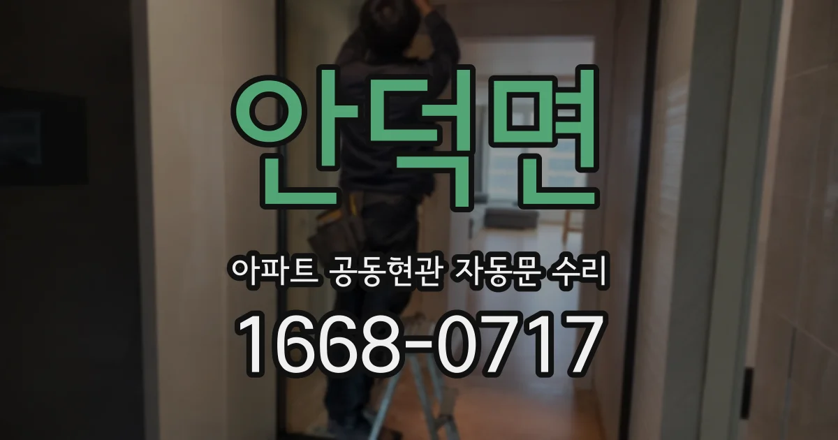 안덕면 아파트 공동현관 자동문 수리