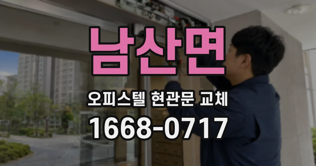 남산면 오피스텔 현관문 교체