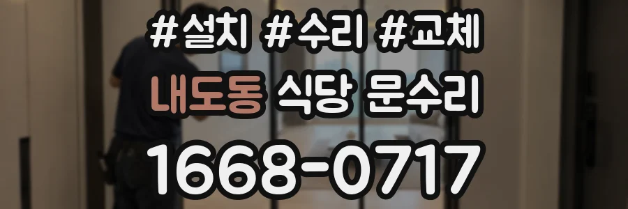 내도동 식당 문수리