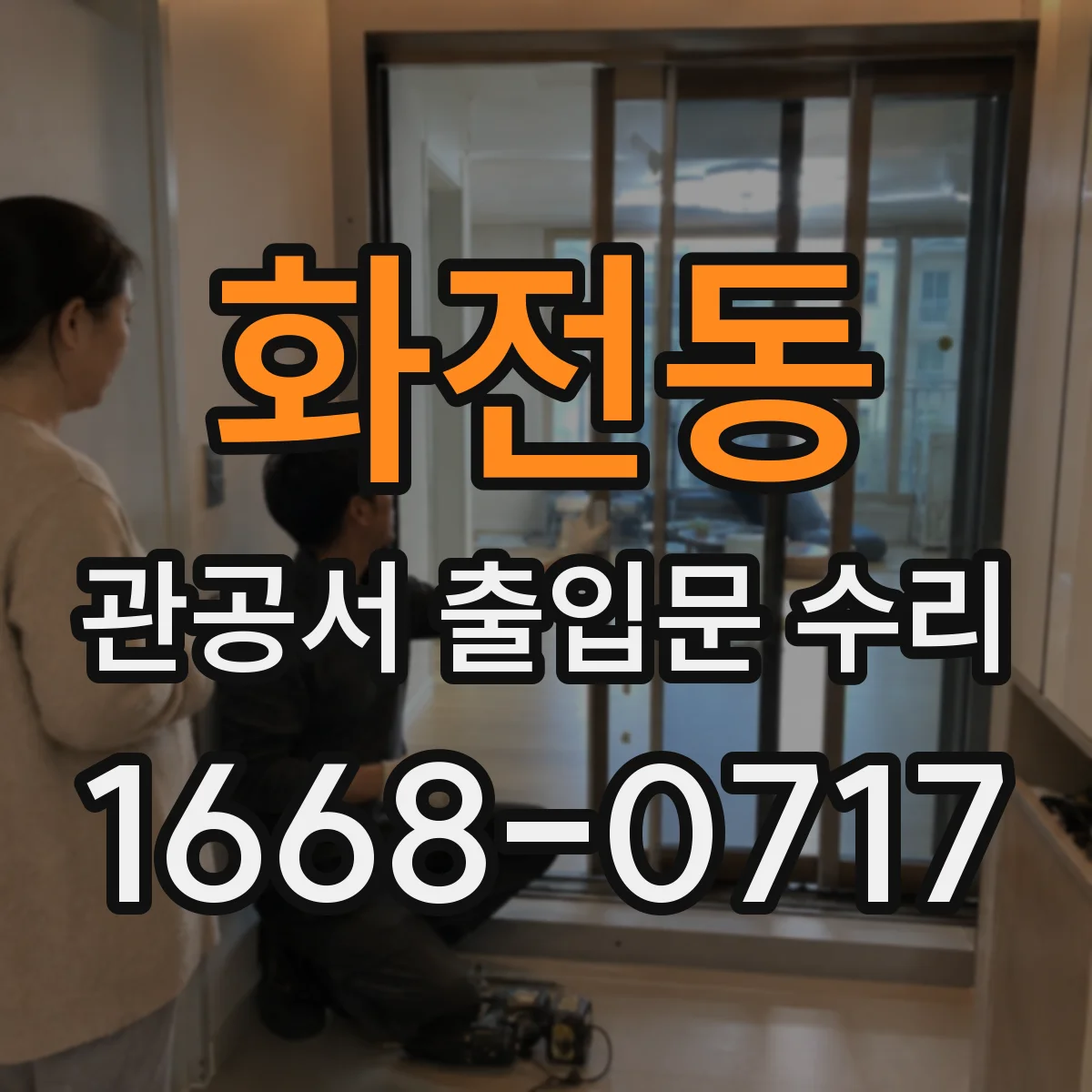 화전동 관공서 출입문 수리
