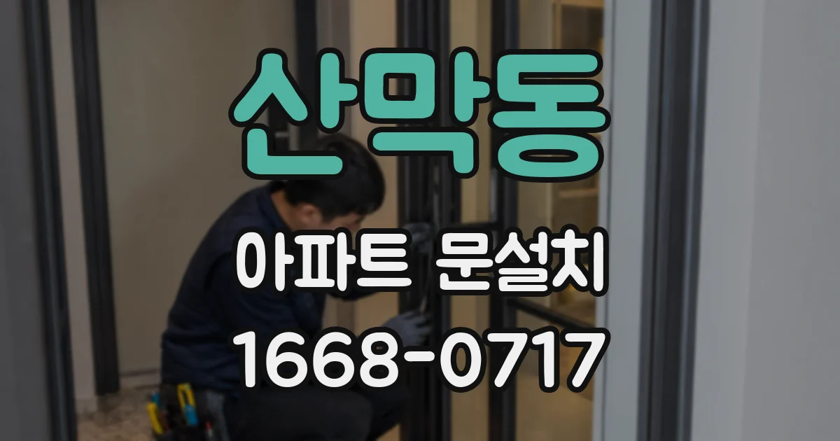 산막동 아파트 문설치
