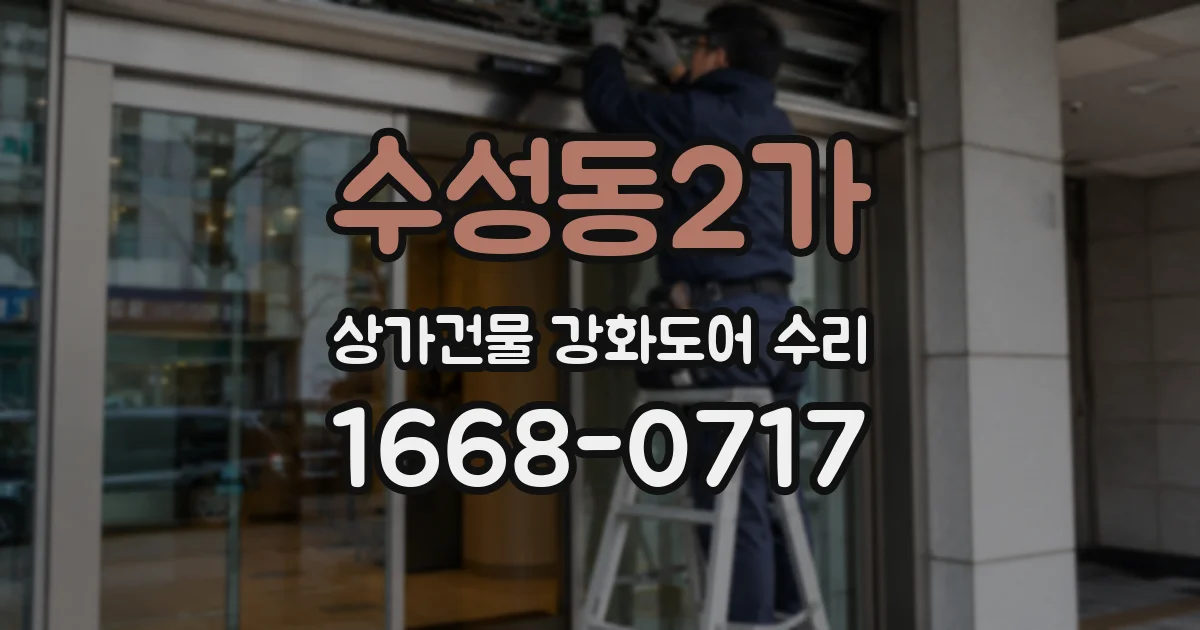 수성동2가 상가건물 강화도어 수리