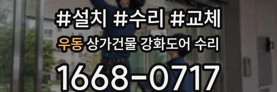 우동 상가건물 강화도어 수리