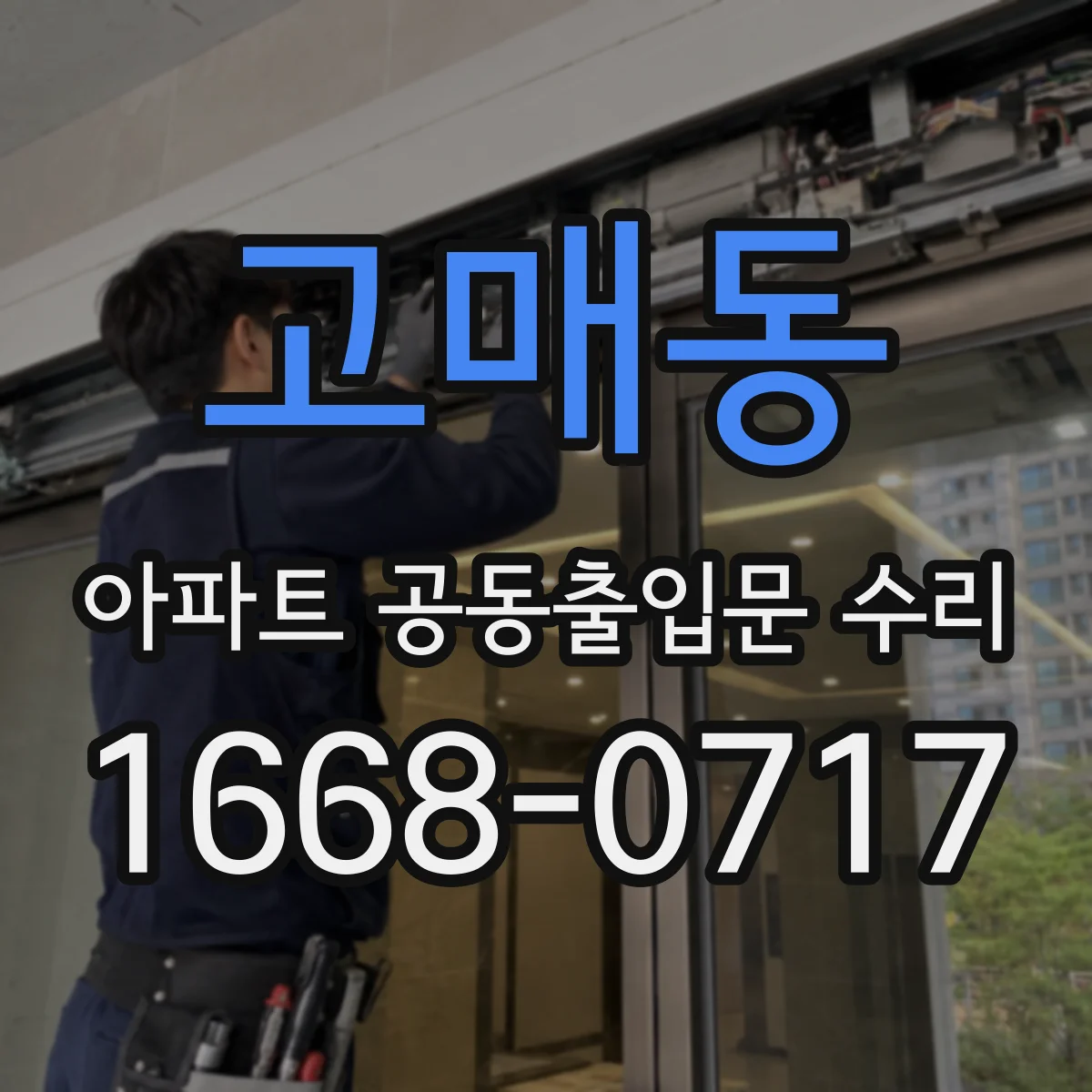 고매동 아파트 공동출입문 수리
