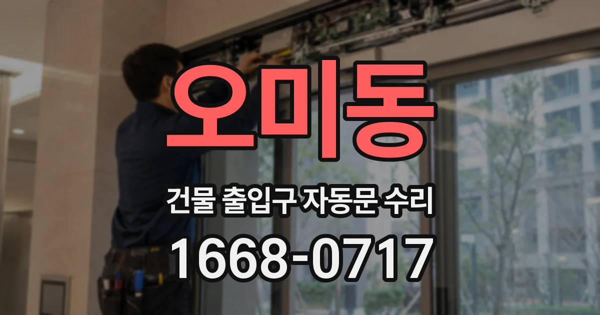 오미동 건물 출입구 자동문 수리