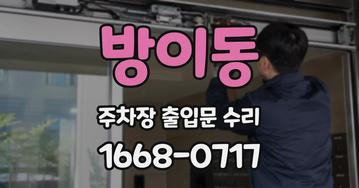 방이동 주차장 출입문 수리