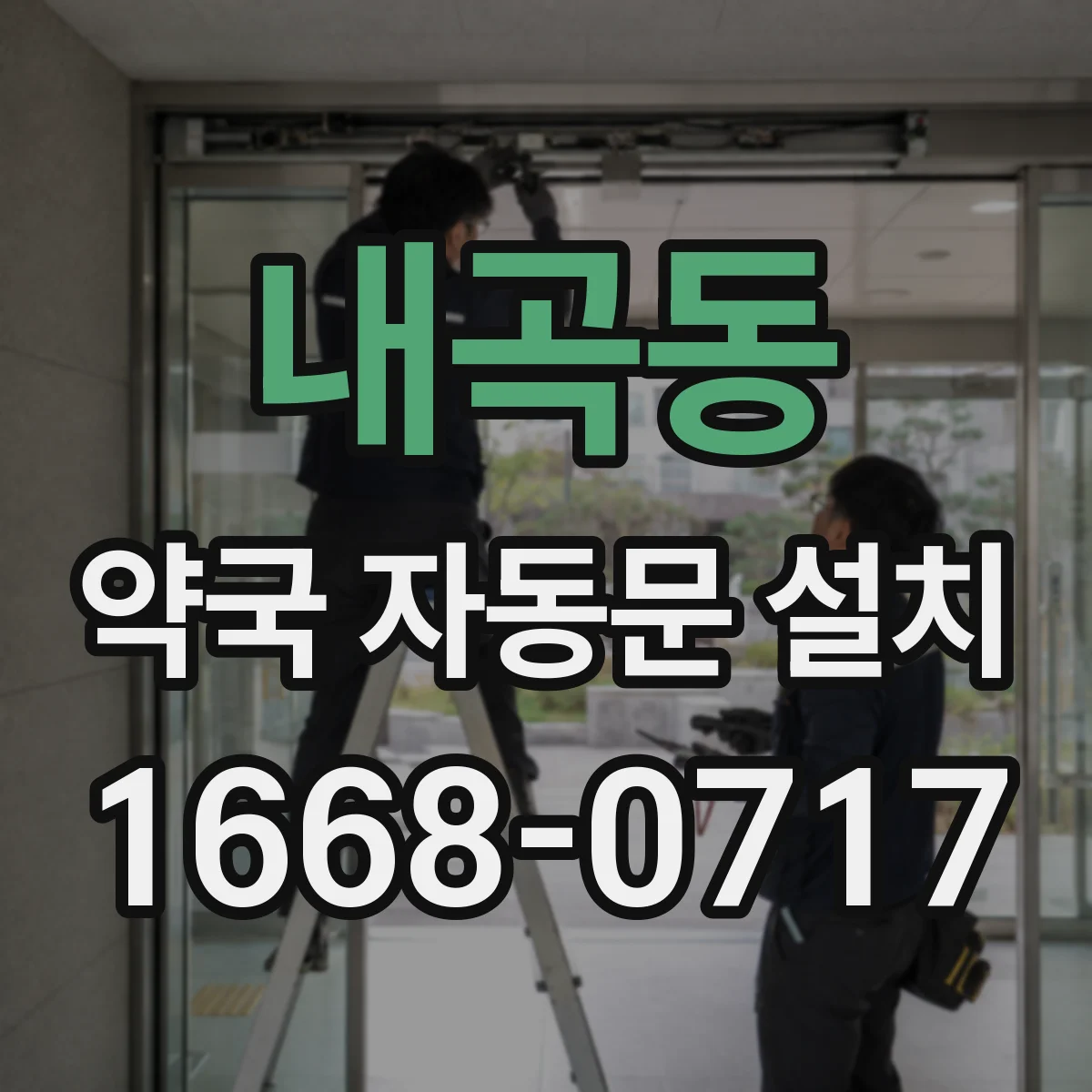 내곡동 약국 자동문 설치