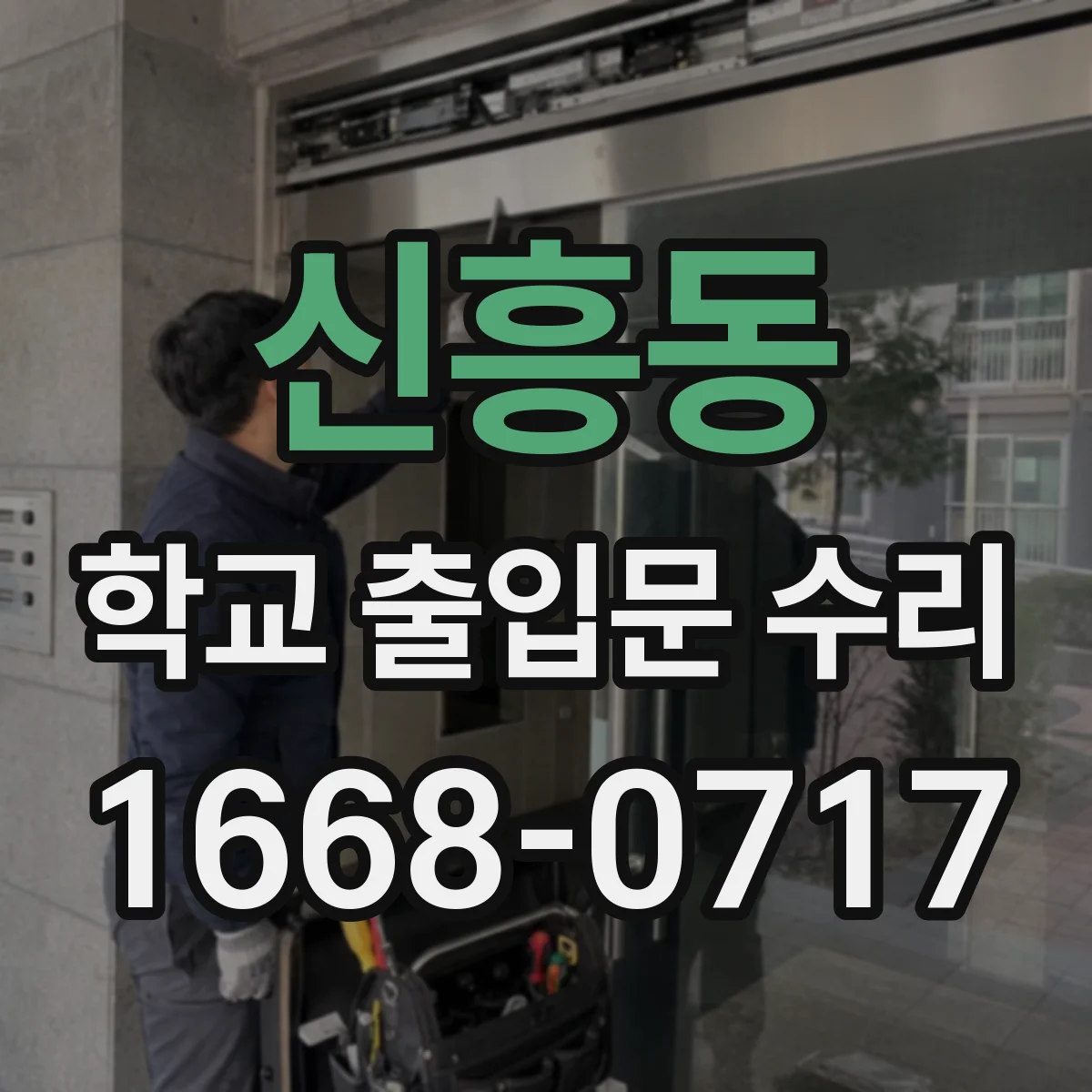 신흥동 학교 출입문 수리