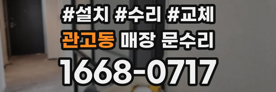관고동 매장 문수리