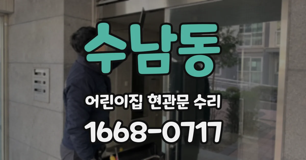 수남동 어린이집 현관문 수리