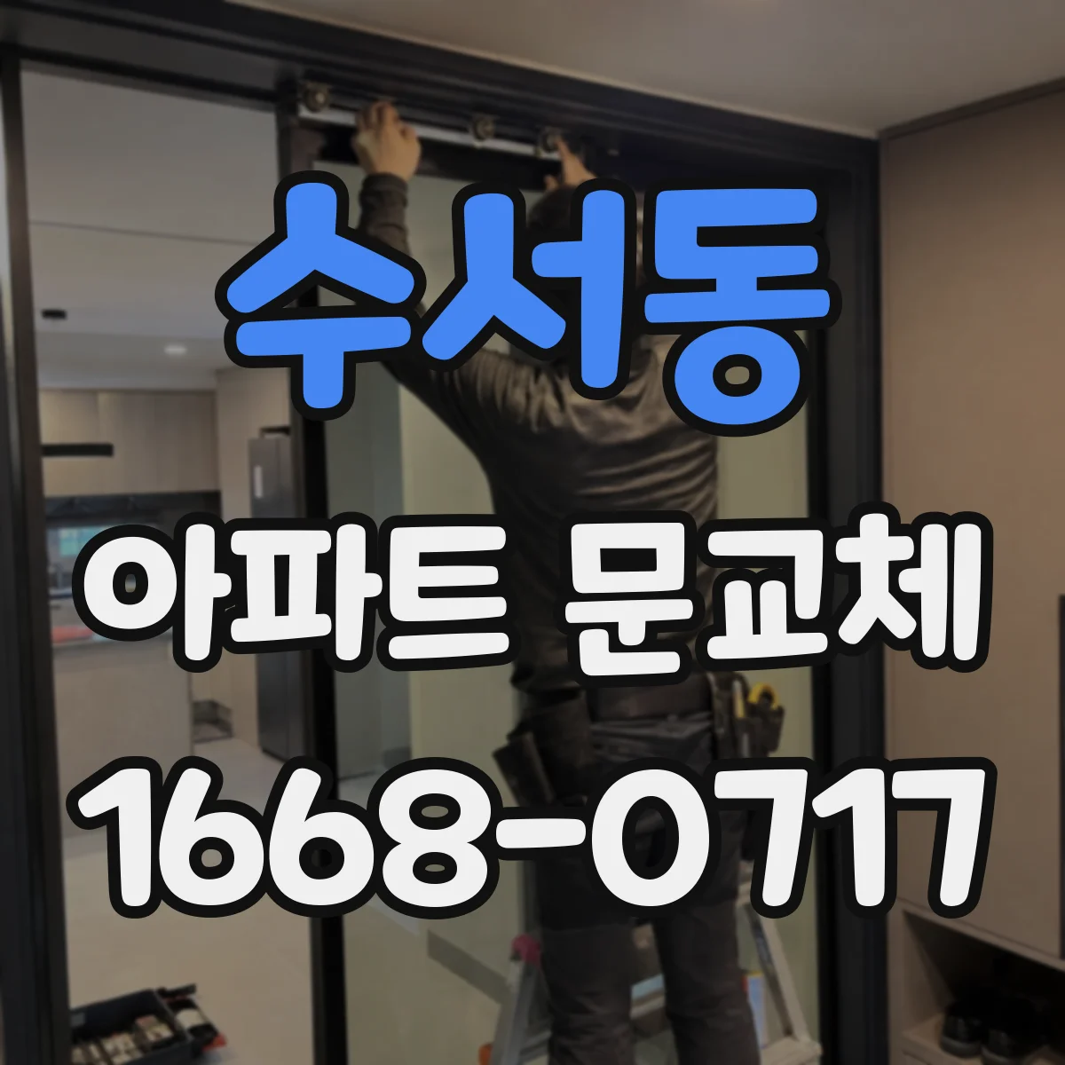 수서동 아파트 문교체