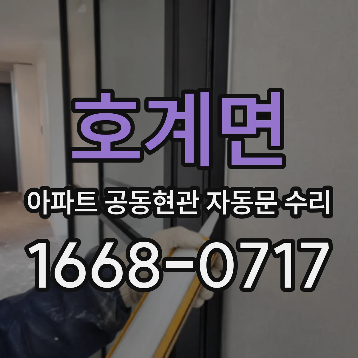 호계면 아파트 공동현관 자동문 수리
