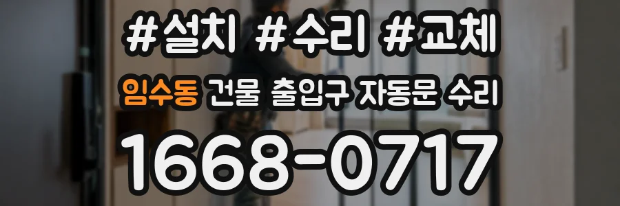 임수동 건물 출입구 자동문 수리