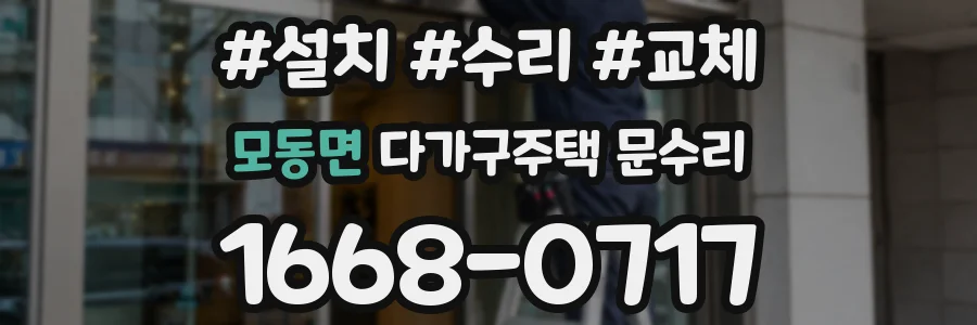 모동면 다가구주택 문수리