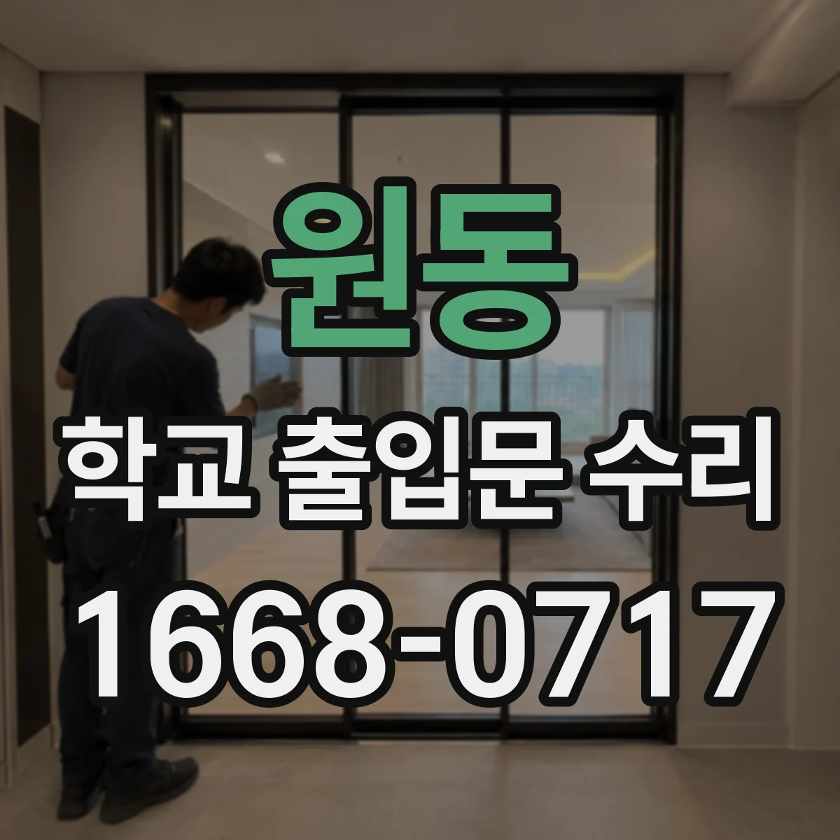 원동 학교 출입문 수리