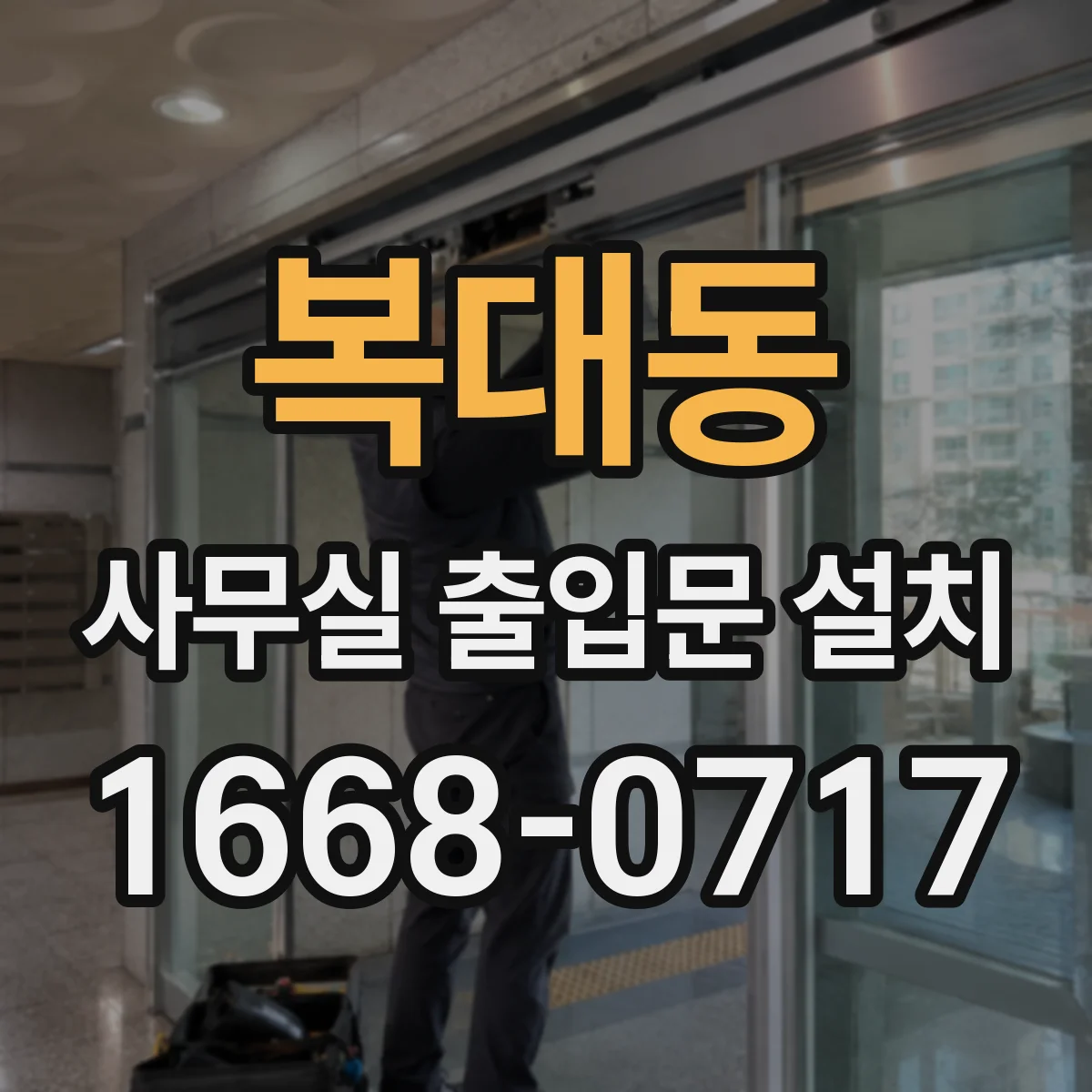 복대동 사무실 출입문 설치