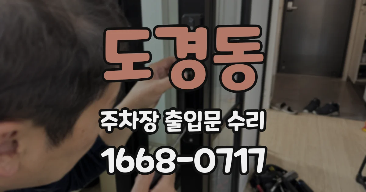 도경동 주차장 출입문 수리