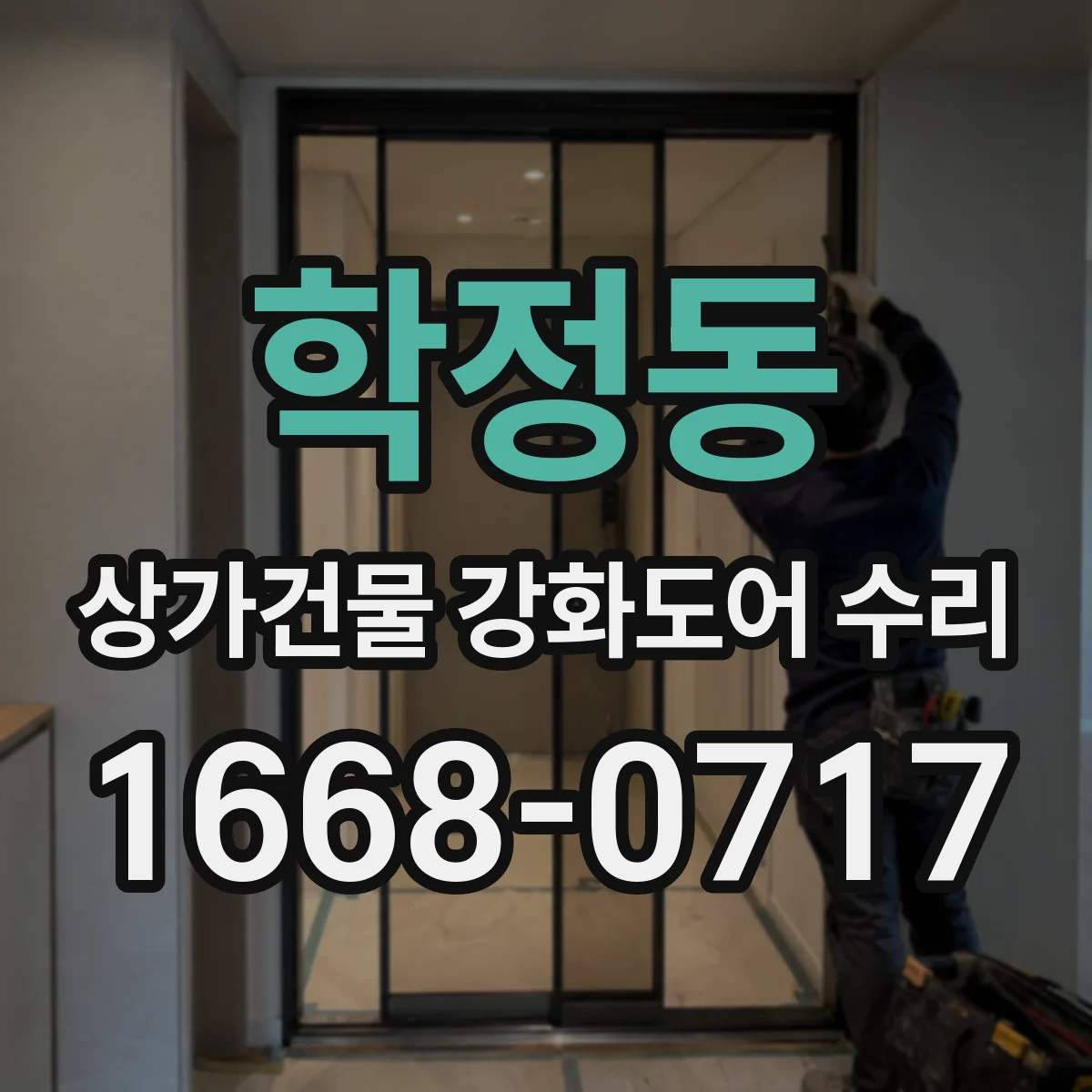 학정동 상가건물 강화도어 수리