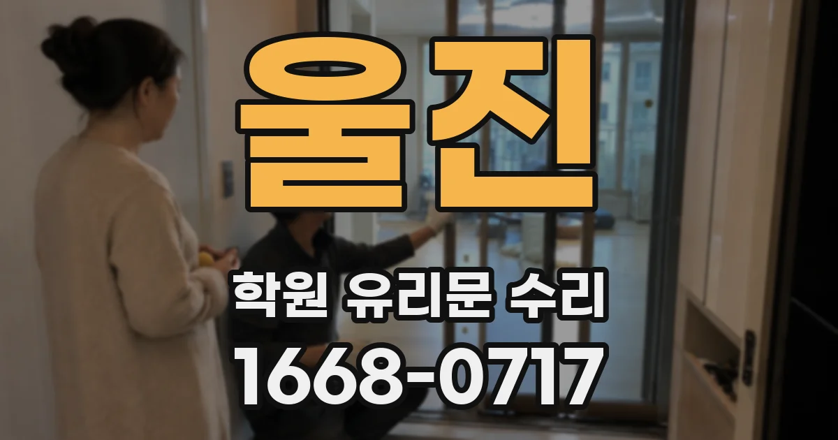 울진 학원 유리문 수리