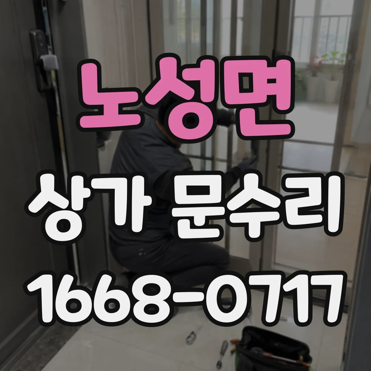 노성면 상가 문수리