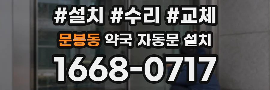 문봉동 약국 자동문 설치