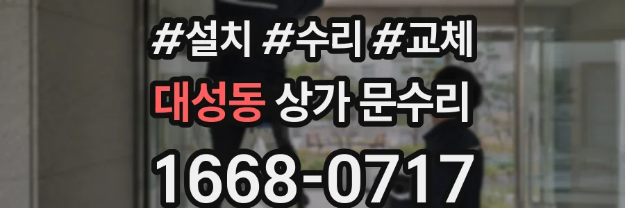대성동 상가 문수리