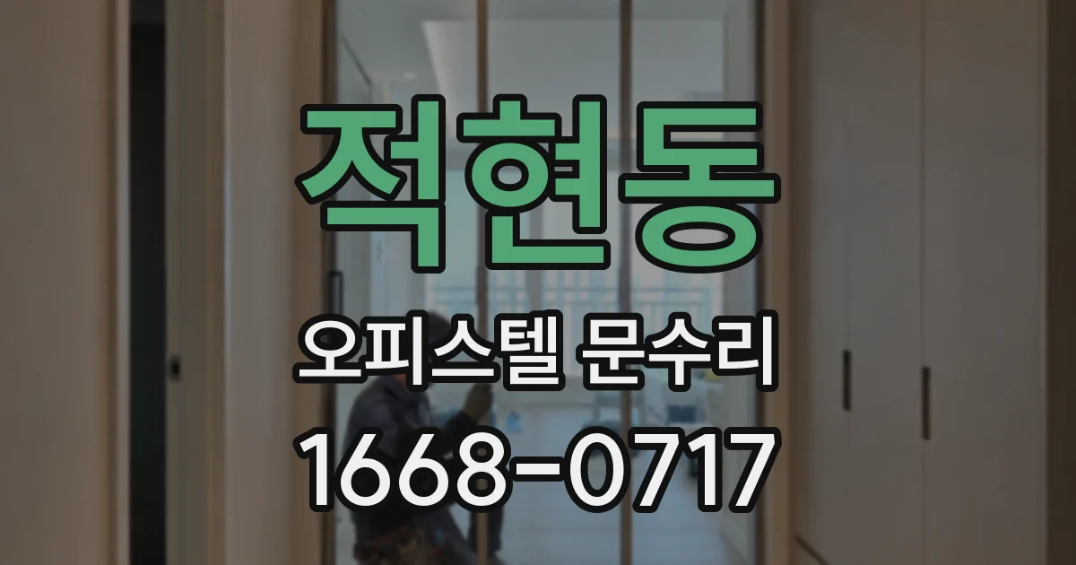 적현동 오피스텔 문수리