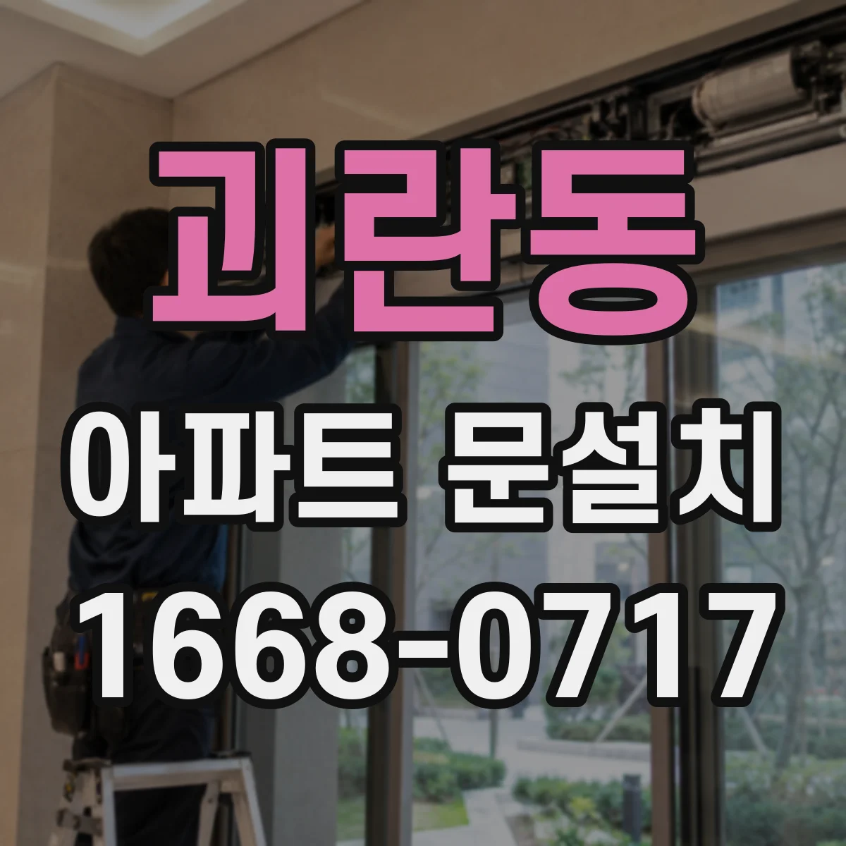 괴란동 아파트 문설치