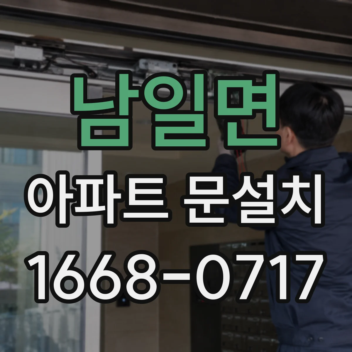 남일면 아파트 문설치