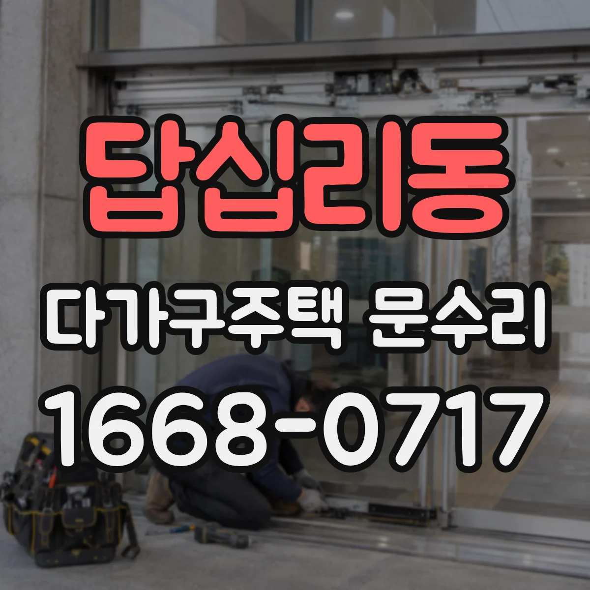 답십리동 다가구주택 문수리