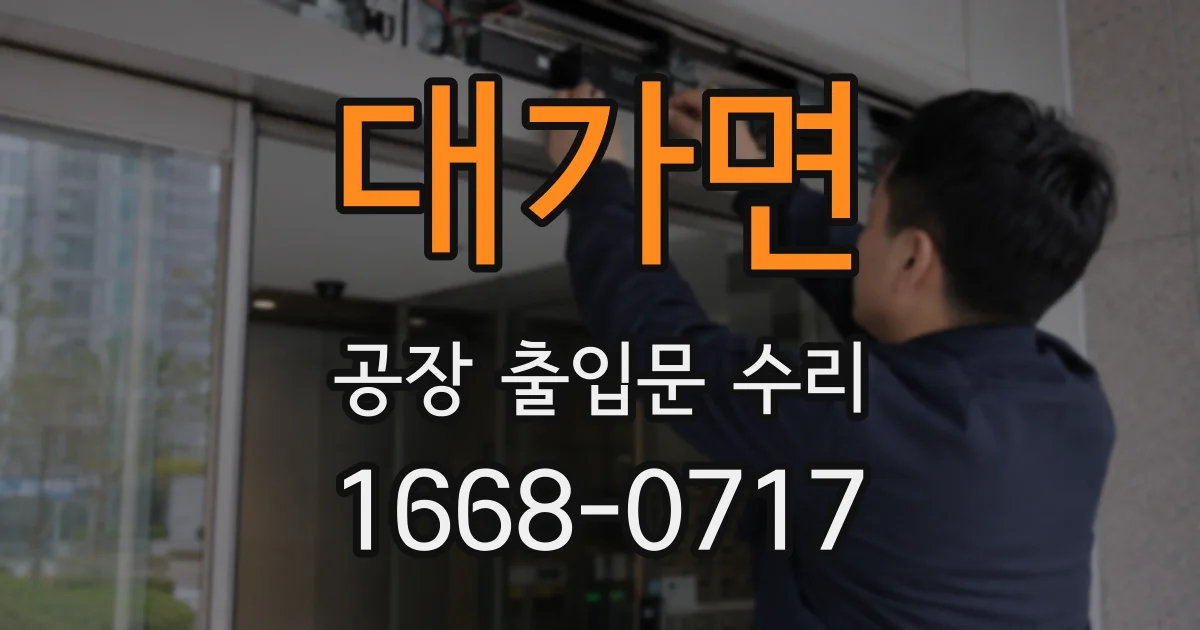 대가면 공장 출입문 수리