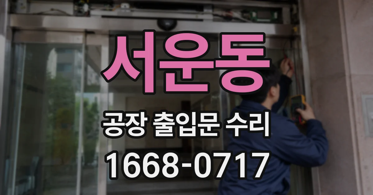서운동 공장 출입문 수리