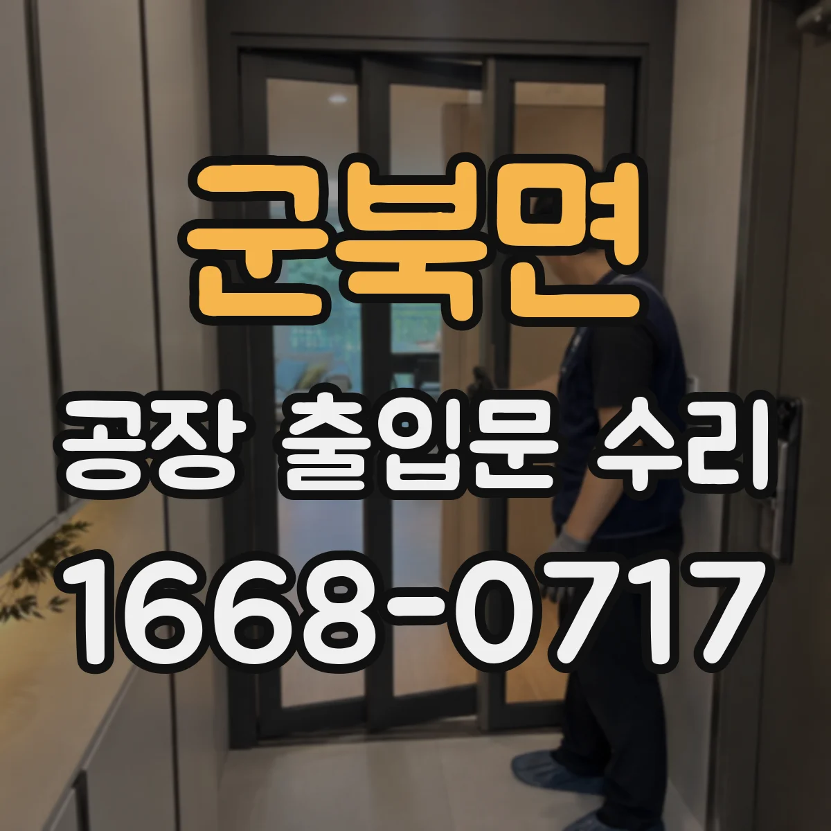 군북면 공장 출입문 수리