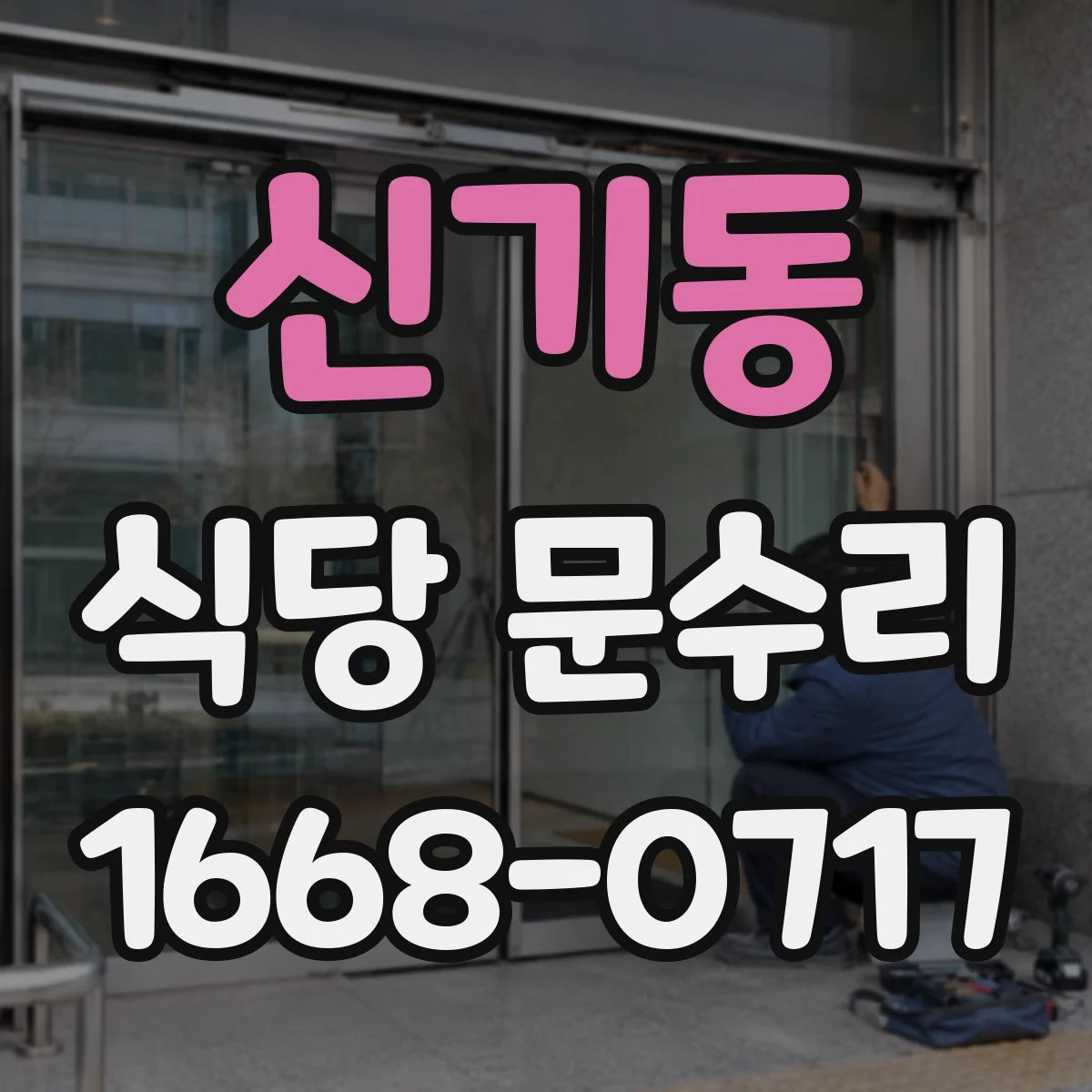 신기동 식당 문수리