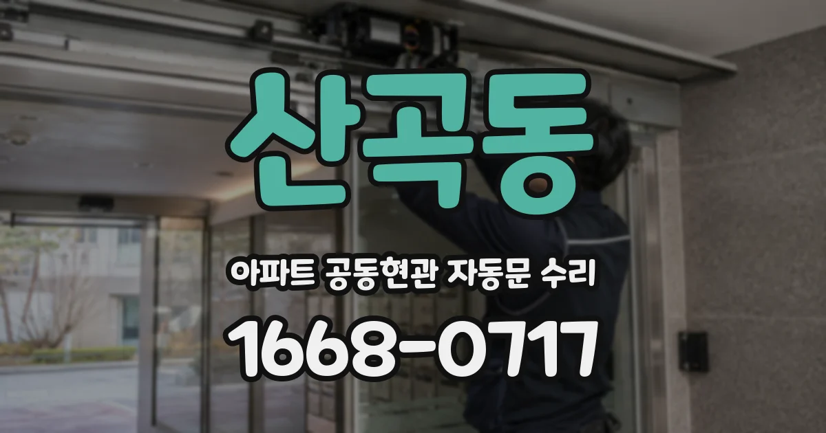 산곡동 아파트 공동현관 자동문 수리