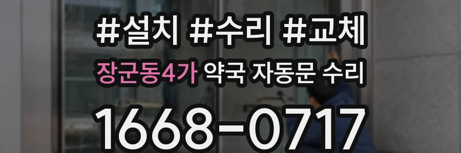 장군동4가 약국 자동문 수리