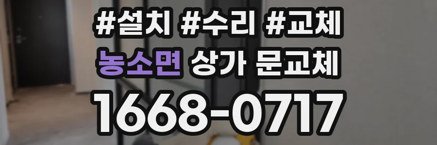 농소면 상가 문교체