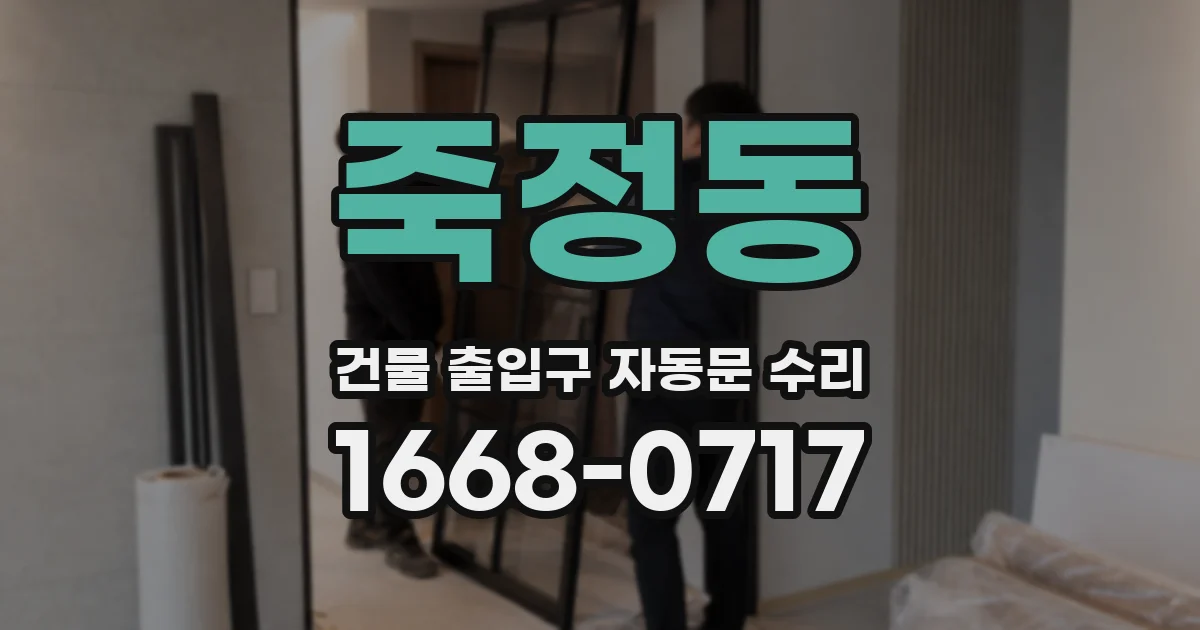 죽정동 건물 출입구 자동문 수리