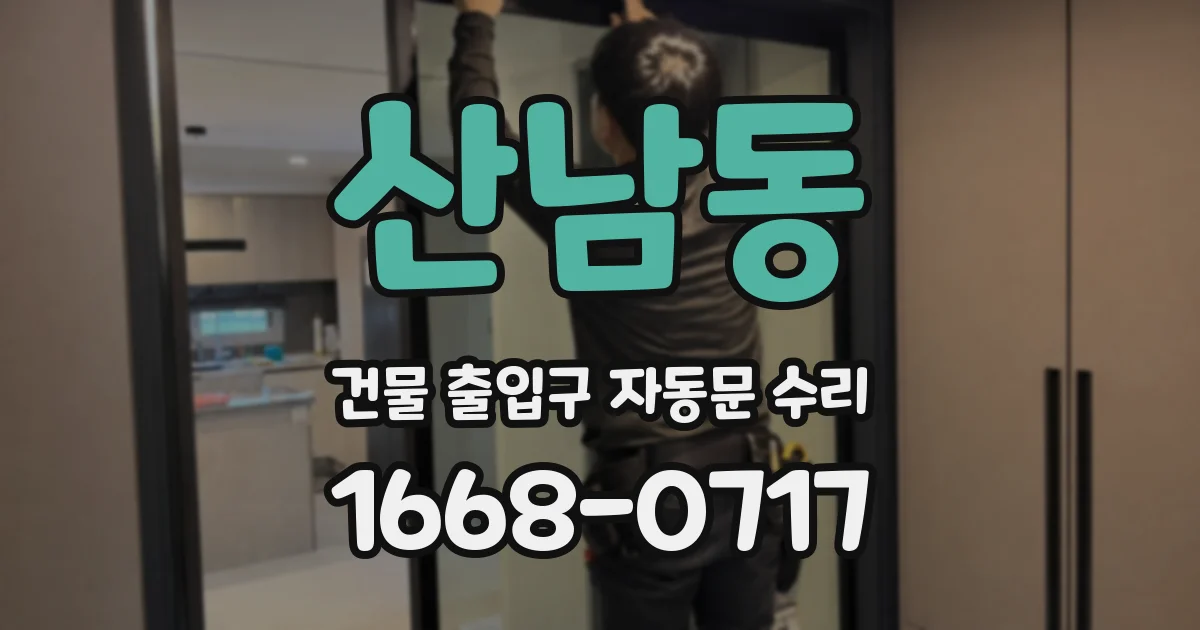 산남동 건물 출입구 자동문 수리