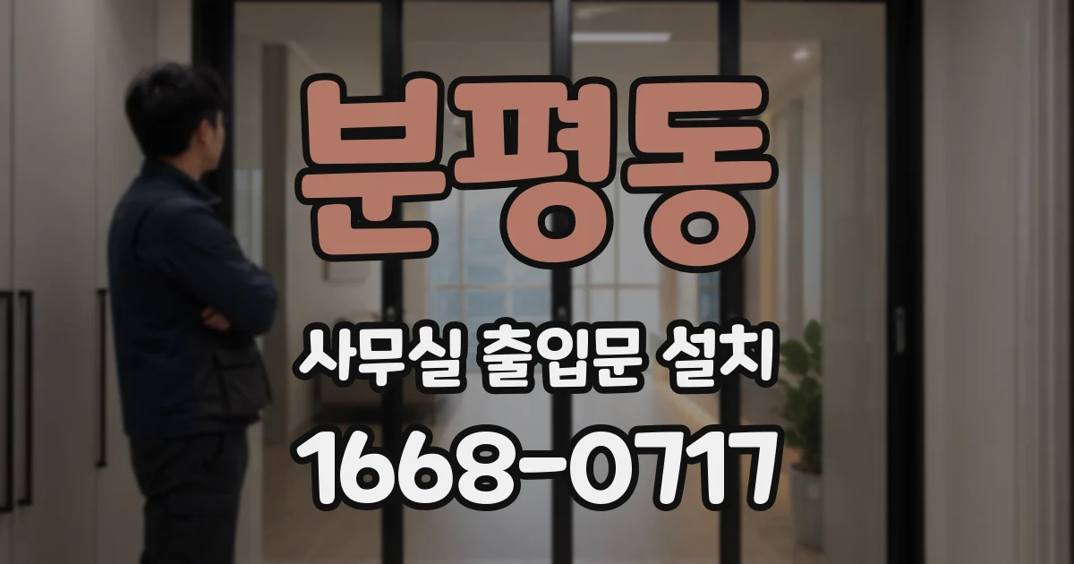 분평동 사무실 출입문 설치
