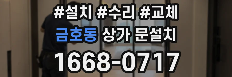 금호동 상가 문설치