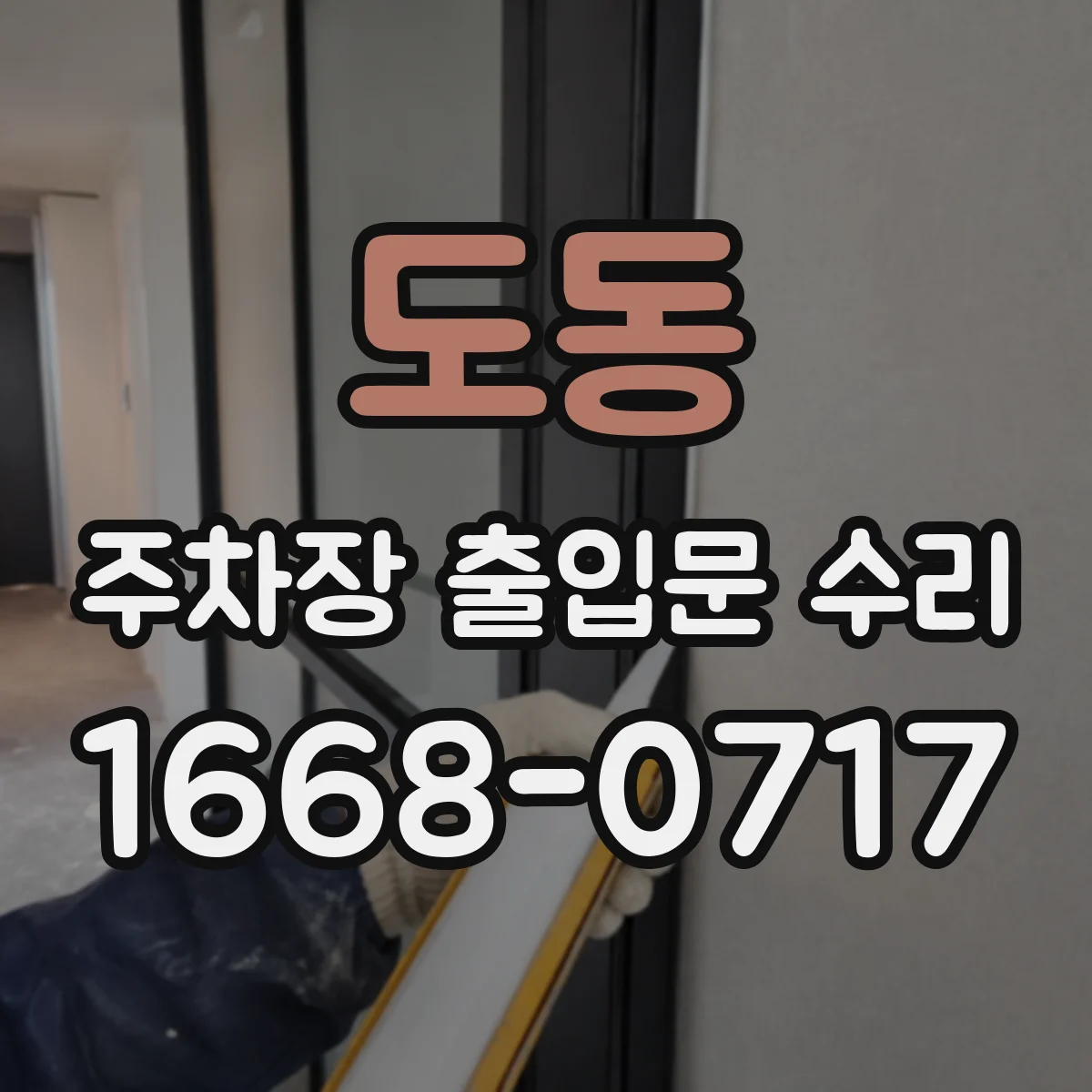 도동 주차장 출입문 수리