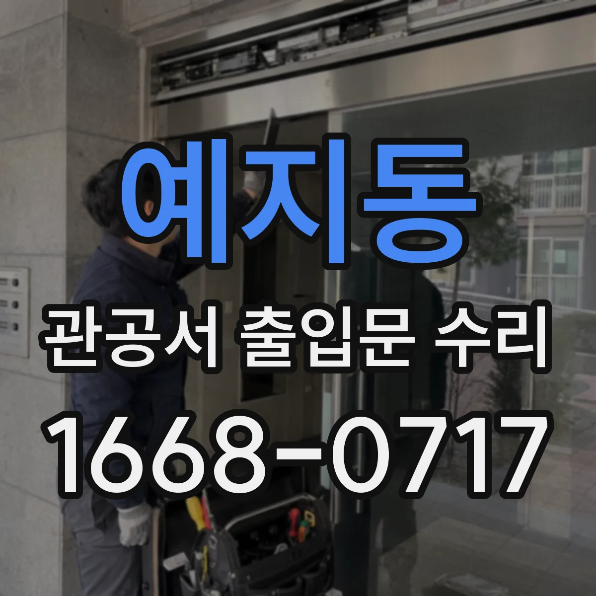예지동 관공서 출입문 수리