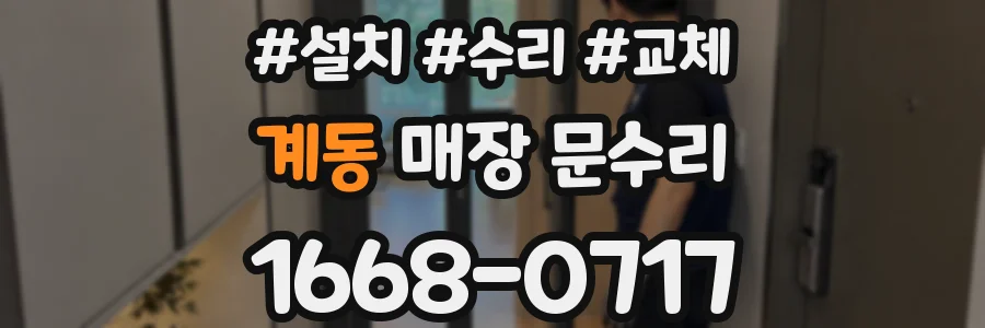 계동 매장 문수리