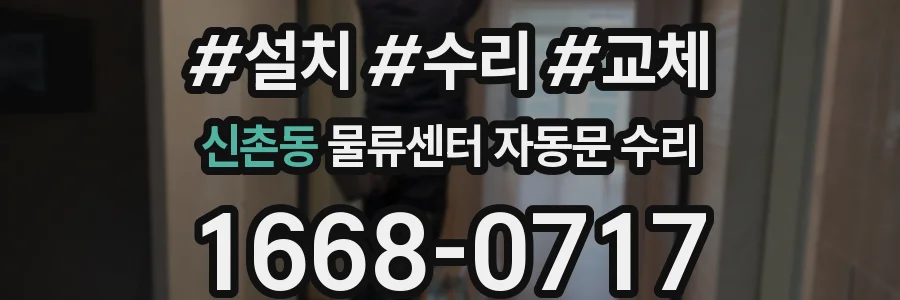 신촌동 물류센터 자동문 수리