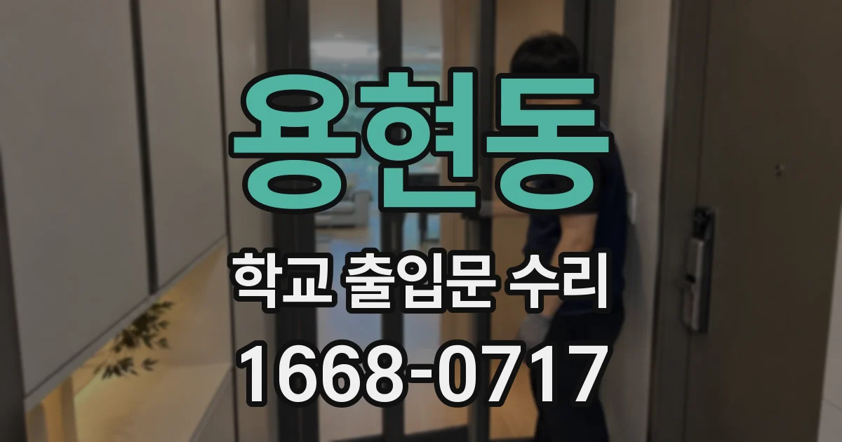 용현동 학교 출입문 수리