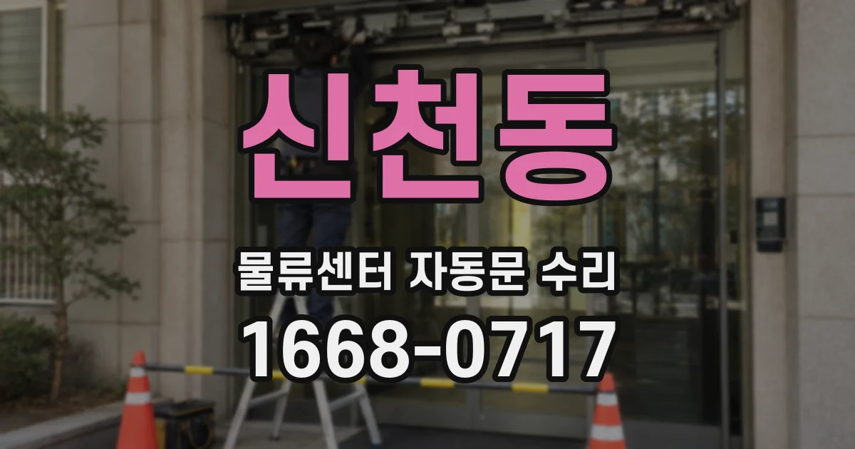 신천동 물류센터 자동문 수리